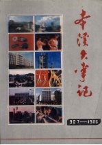 本溪大事记  1927-1985