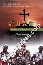 活力教会：天主教在台湾原住民世界的过去现在未来=Church Alive:The Catholic Church Among The Aboriginal Peoples of Taiwan Past