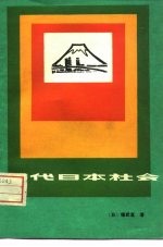 现代日本社会