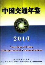 中国交通年鉴  2010