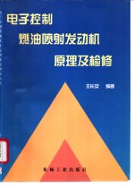 电子控制燃油喷射发动机原理及检修