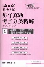 2008年司法考试历年真题考点分类精解  2002-2007