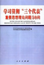 学习贯彻“三个代表”重要思想理论问题50问