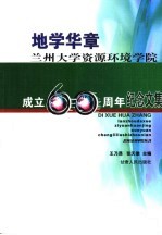 地学华章  兰州大学资源环境学院成立六十周年纪念文集