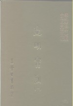 三编  18  皇明宝训  1-8