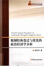 税制结构变迁与优化的政治经济学分析