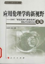 应用伦理学的新视野  2007科技理论与职业理论国际学术研究会文集