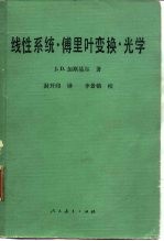 线性系统·傅里时变换·光学