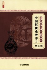 农民朋友不可不读的99个中国近代史故事  下