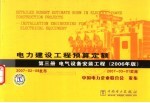 电力建设工程预算定额  第3册  电气设备安装工程  2006年版