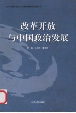 改革开放与中国政治发展