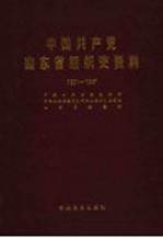 中国共产党山东省组织史资料  1921-1987