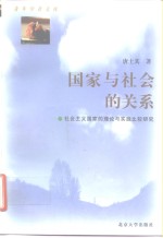 国家与社会的关系  社会主义国家的理论与实践比较研究