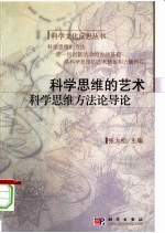 科学思维的艺术  科学思维的方法导论