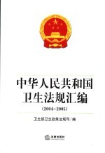 中华人民共和国卫生法规汇编  2004-2005