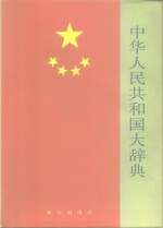 中华人民共和国大辞典