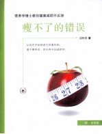 瘦不了的错误  营养学博士教你健康减肥不反弹