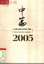 2005年中国中篇小说精选  下