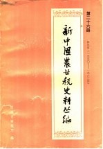 新中国农业税史料丛编  第26册