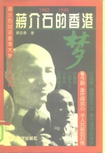 蒋介石的香港梦  1942-1945