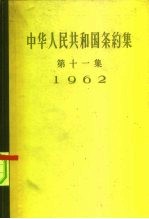 中华人民共和国条约集  第11集  1962