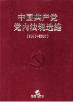 中国共产党党内法规选编  2001-2007