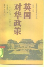 英国对华政策  1895-1902