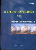 深圳市安装工程消耗量标准  第5册  静置设备与工艺金属结构制作安装工程  2003