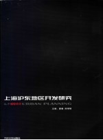 理想空间  2、3辑  2004  上海沪东地区开发研究