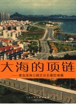 大海的项链  青岛滨海公路文化长廊胶南篇