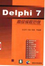 Delphi 7高级编程范例