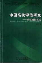 中国高校评估研究  多视域的探讨