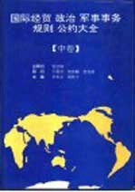 国际经贸  政治  军事事务规则  公约大全