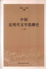 中国近现代文学思潮史  上