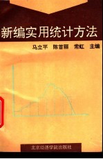 新编实用统计方法