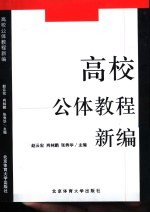 高校公体教程新编