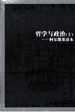 哲学与政治  上  阿尔都塞读本