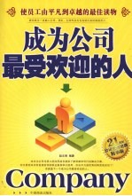 成为公司最受欢迎的人  使员工由平凡到卓越的最佳读物