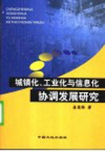 城镇化、工业化与信息化协调发展研究