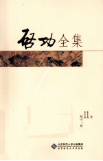 启功全集  画作  第11卷  全20卷