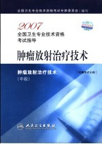 2007全国卫生专业技术资格考试指导  肿瘤放射治疗技术