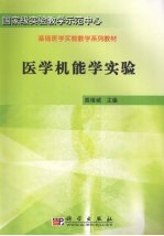 医学机能学实验