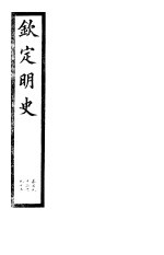 钦定明史  第64册  第193-195卷