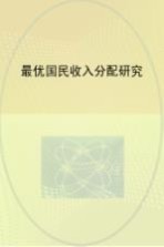 最优国民收入分配研究