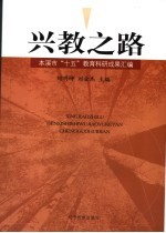 兴教之路  本溪市“十五”教育科研成果汇编