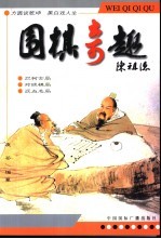 围棋奇趣