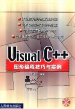 Visual C++图形编程技巧与实例