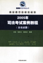 2005年司法考试案例教程  含论述题