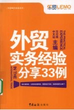 外贸实务经验分离33例