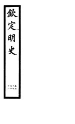 钦定明史  第23册  第66-68卷